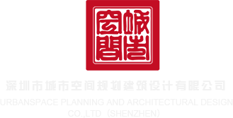 逼逼插几把视频网站深圳市城市空间规划建筑设计有限公司